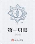 第一眼位是什么意思