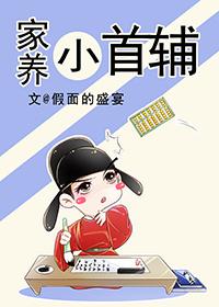 家养小首辅肉肉部分