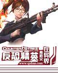 在反恐精英处