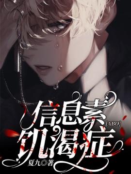abo信息素设定介绍详细