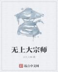 诸天轮回我是无上大宗师
