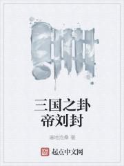 三国刘封为主角的