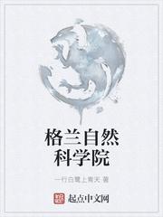 格兰自然科学院百科