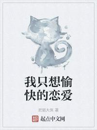 我只想快乐英文翻译