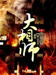 大相师玉无忧是棺中女人吗