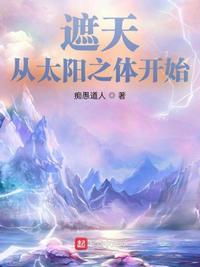 从遮天开始的诸天之旅
