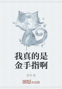 我的金手指很好吃个党