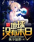 地球不会有末日