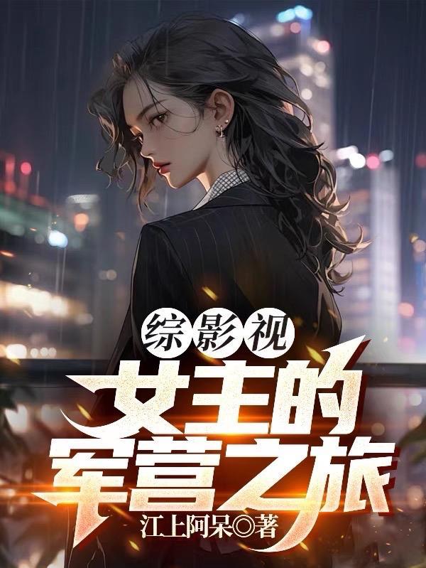 女主综影视的