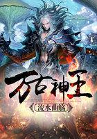 万古神王阅读
