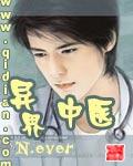 异世中医馆