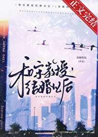 和宋教授结婚以后讲的什么故事