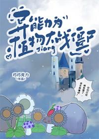文野种花异能组织