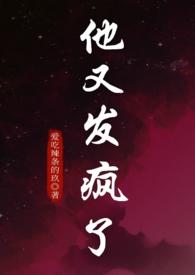 他发疯似的占有